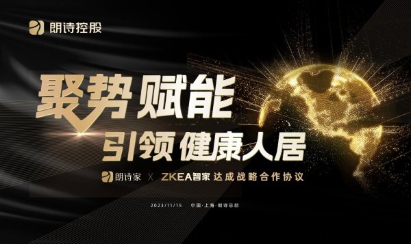 瑞银网配资 聚势赋能，引领健康人居——朗诗家与ZKEA智家达成战略合作