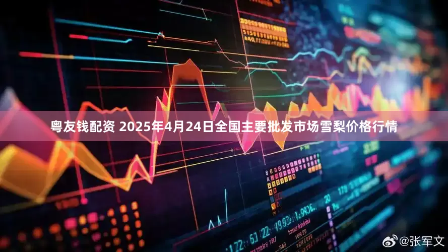 粤友钱配资 2025年4月24日全国主要批发市场雪梨价格行情