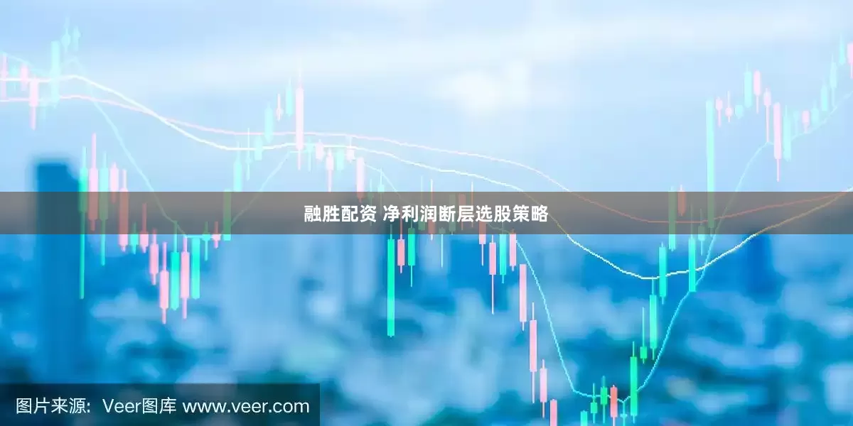 融胜配资 净利润断层选股策略