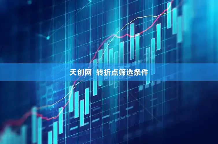 天创网  转折点筛选条件