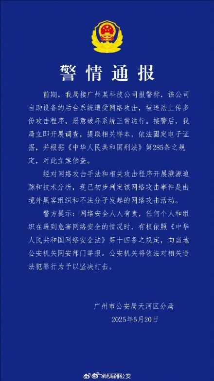 万达策略 警方对境外黑客案立案调查 初步判定为境外组织所为