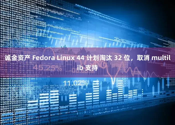 诚金资产 Fedora Linux 44 计划淘汰 32 位，取消 multilib 支持