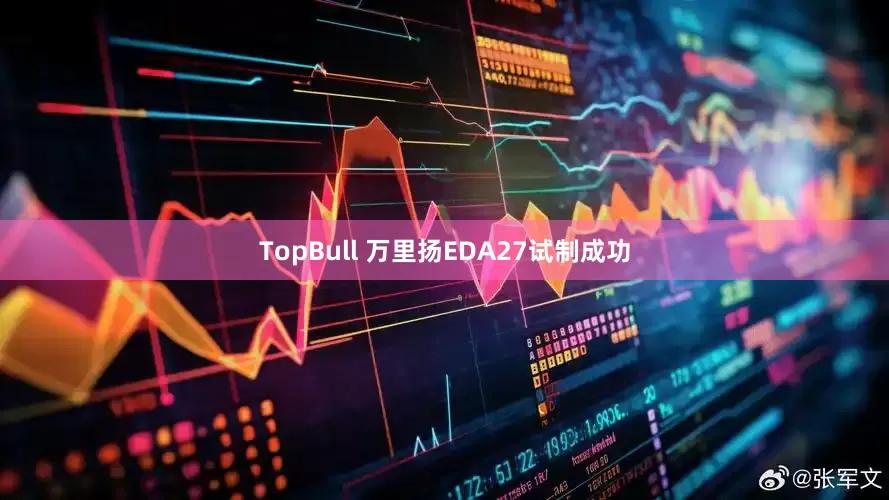 TopBull 万里扬EDA27试制成功