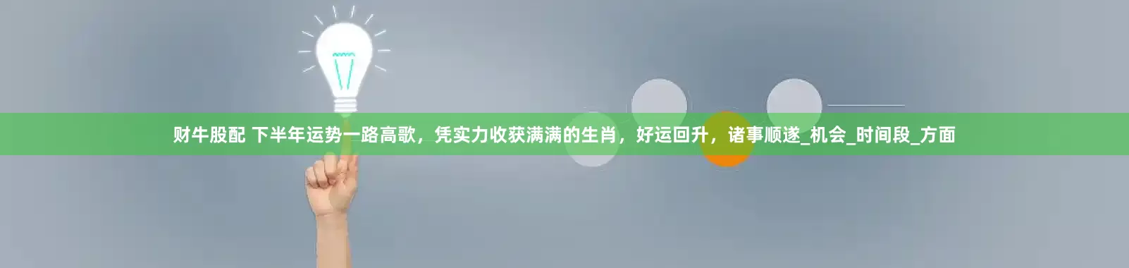 财牛股配 下半年运势一路高歌，凭实力收获满满的生肖，好运回升，诸事顺遂_机会_时间段_方面
