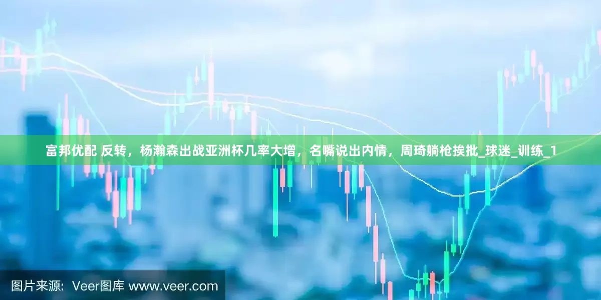 富邦优配 反转，杨瀚森出战亚洲杯几率大增，名嘴说出内情，周琦躺枪挨批_球迷_训练_1