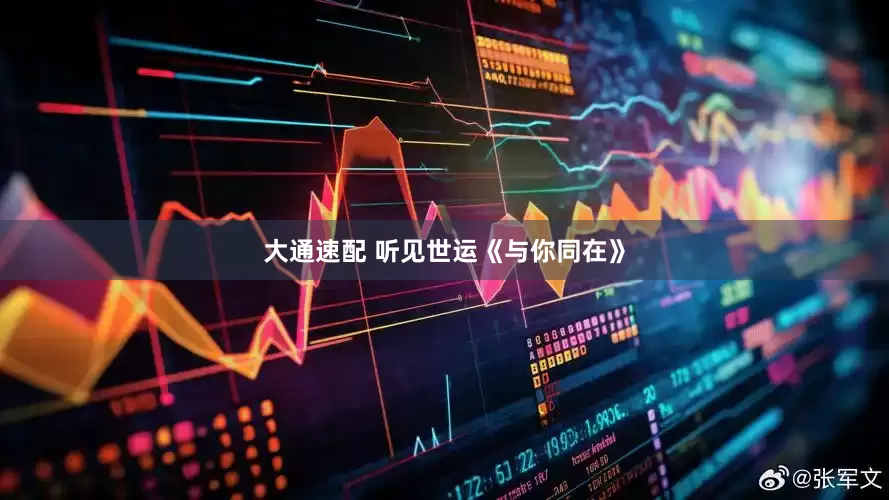 大通速配 听见世运《与你同在》